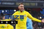 亿万28-内马尔新星绝杀表现惊艳，TES未来可期！的简单介绍