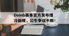 亿万28-包含Doinb赛事官方发布爆冷新规，公牛争议不断！的词条